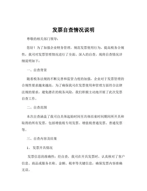 发票自查情况说明