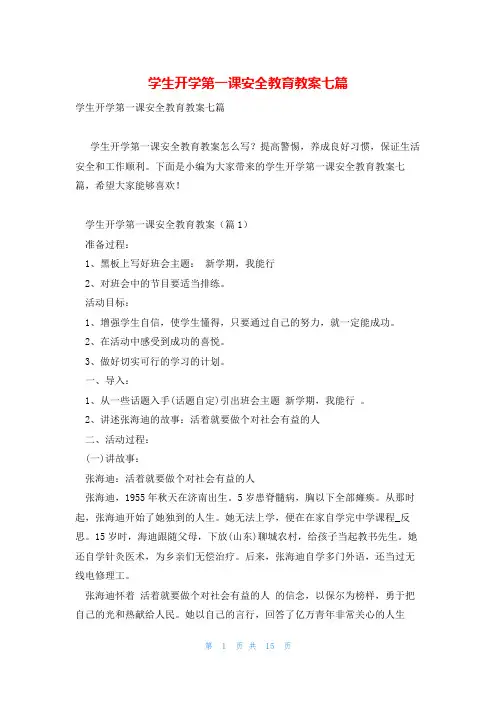 学生开学第一课安全教育教案七篇