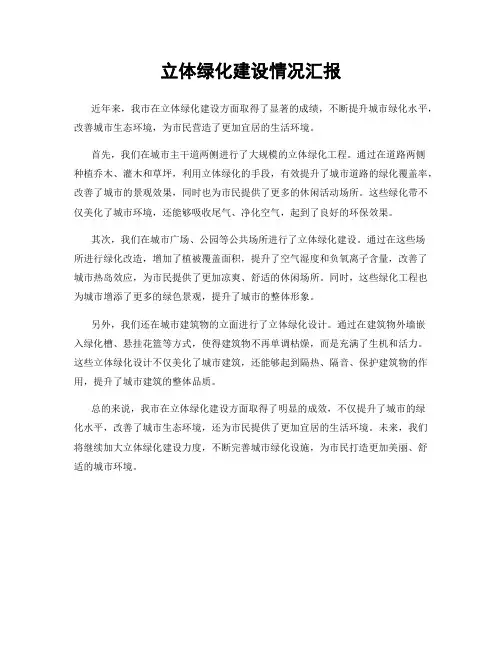 立体绿化建设情况汇报