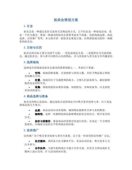 拍卖会策划方案