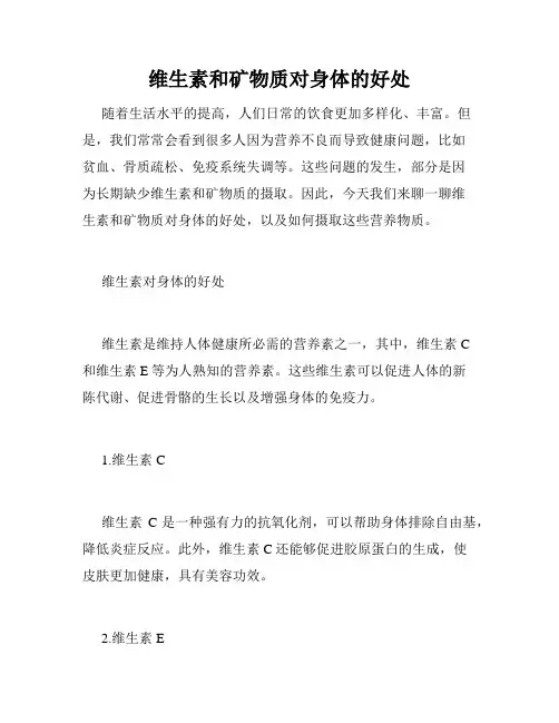 维生素和矿物质对身体的好处