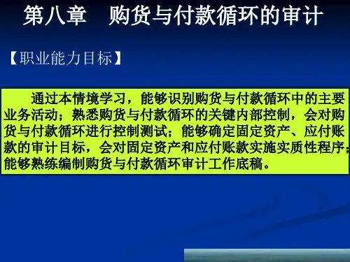 采购循环审计讲义