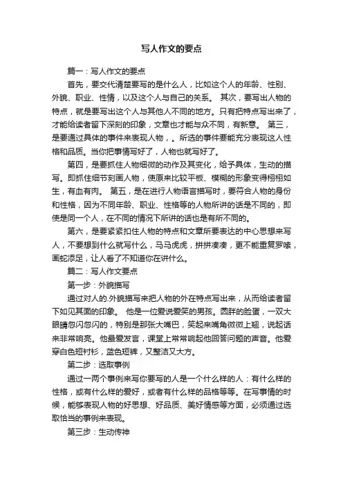 写人作文的要点