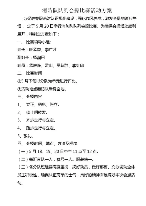 消防队队列会操比赛活动方案