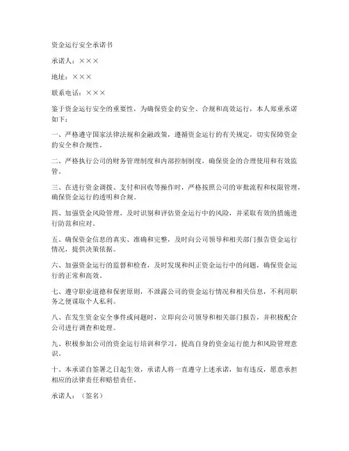 资金运行安全承诺书