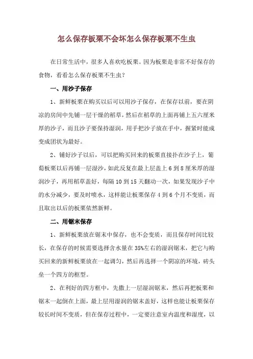 怎么保存板栗不会坏 怎么保存板栗不生虫