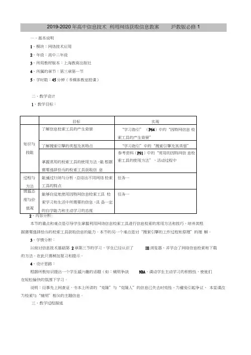 2019-2020年高中信息技术利用网络获取信息教案沪教版必修1