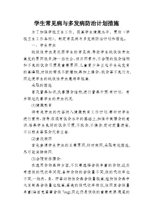 学生常见病与多发病防治计划措施