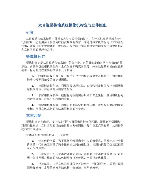 双目视觉传输系统摄像机标定与立体匹配