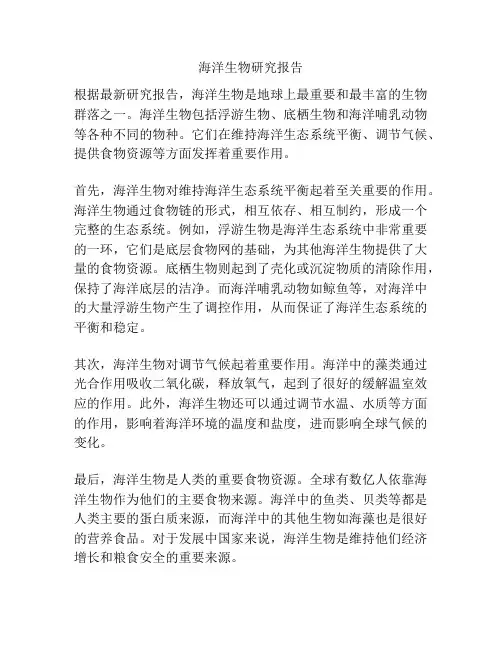 海洋生物研究报告