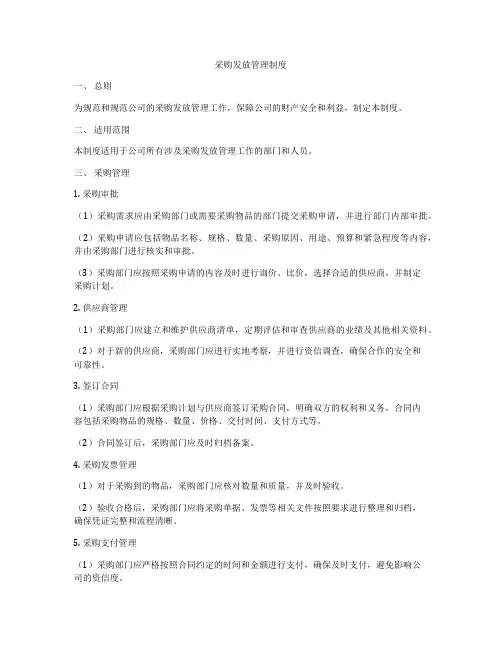 采购发放管理制度