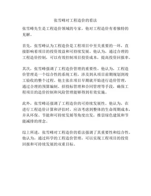 张雪峰对工程造价的看法