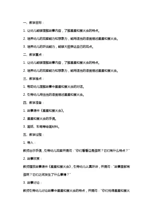 幼儿园大班语言教案《星星和萤火虫》含反思