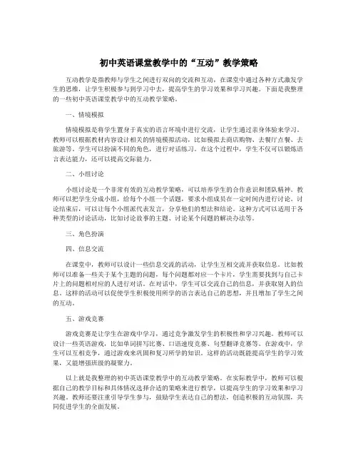 初中英语课堂教学中的“互动”教学策略
