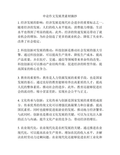 申论作文发展类素材摘抄