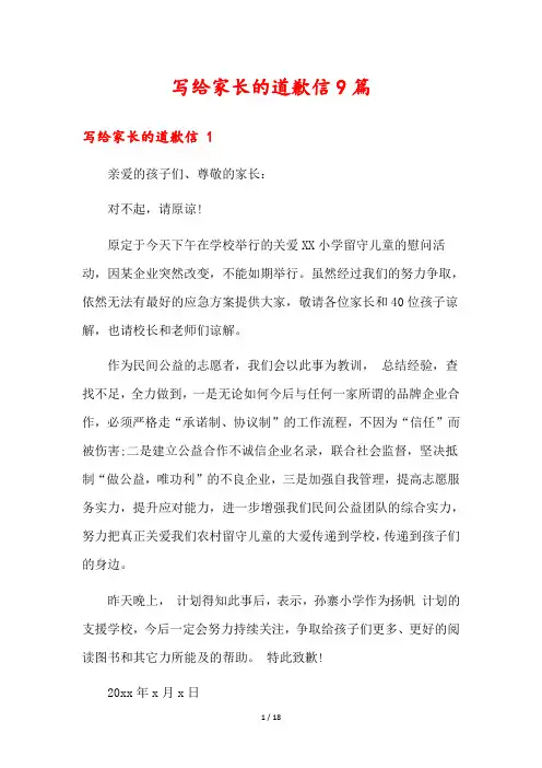 写给家长的道歉信9篇