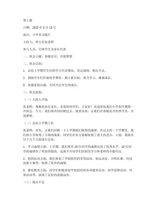 小学春学期班会记录(2篇)