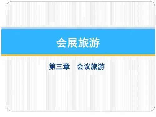 第三章  会议旅游
