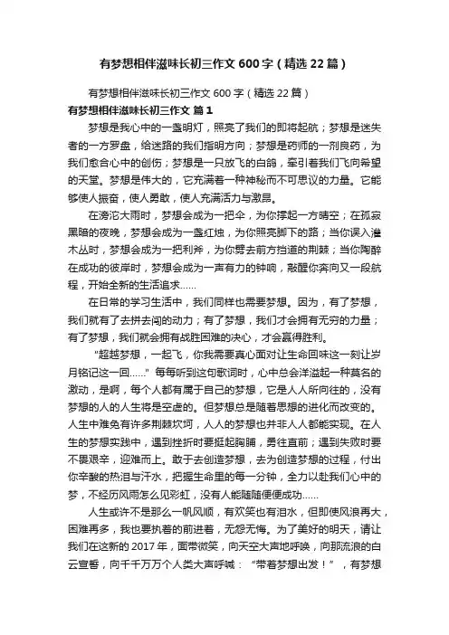 有梦想相伴滋味长初三作文600字（精选22篇）