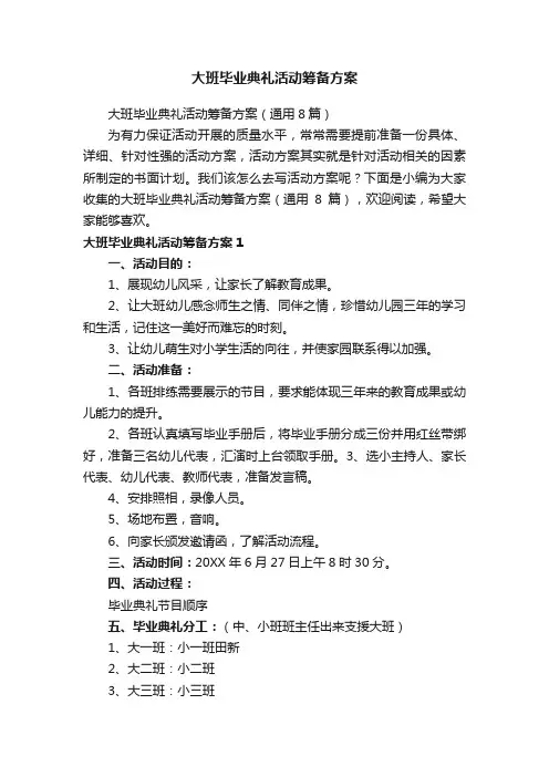 大班毕业典礼活动筹备方案