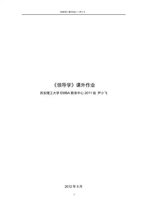 领导学案例作业(参考答案)