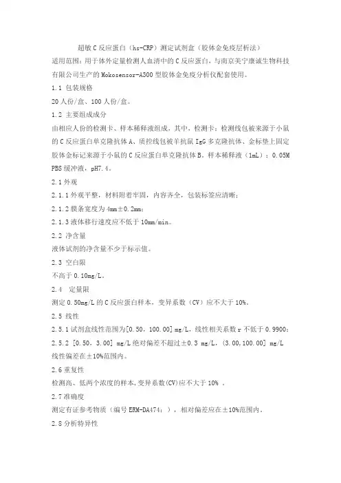 超敏C反应蛋白(hs-CRP)测定试剂盒(胶体金免疫层析法)产品技术要求meikang