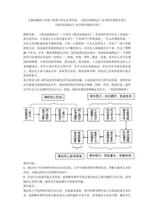 人教部编版六年级下册第六单元名著导读：《鲁滨孙漂流记》读书指导课教学设计