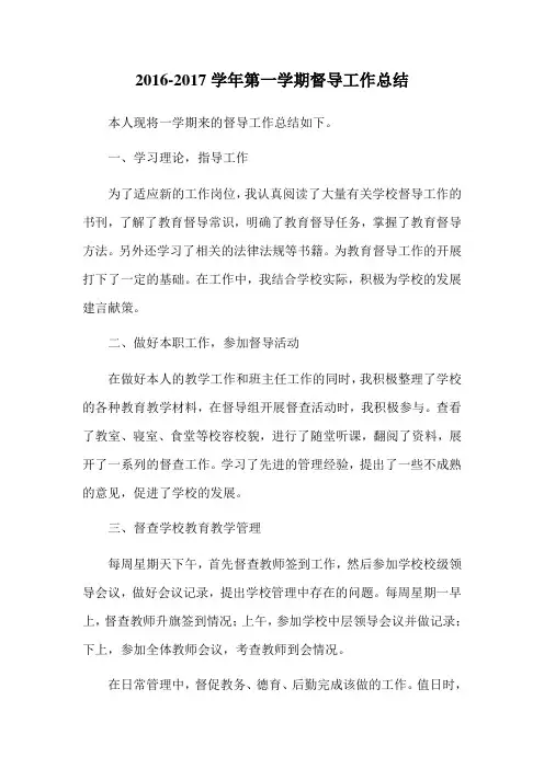 2016-2017学年第一学期督导工作总结