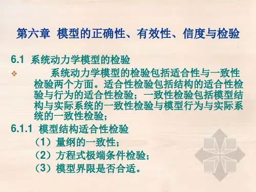 第六章    模型的正确性、有效性、信度与检验