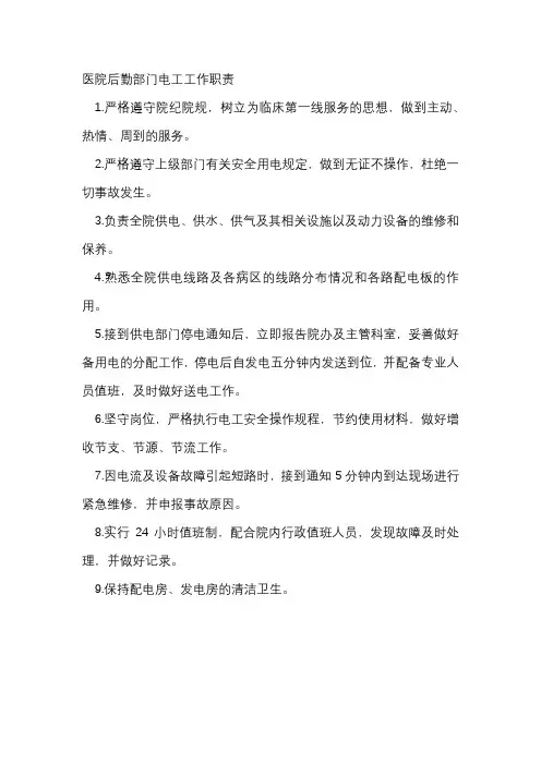 医院后勤部门电工工作职责