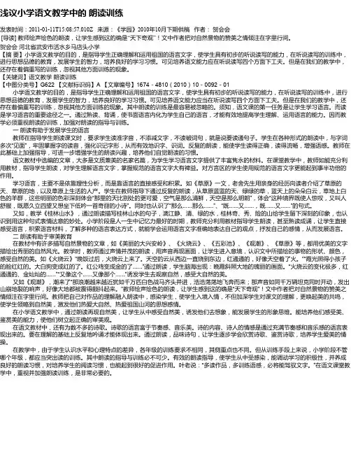 浅议小学语文教学中的  朗读训练