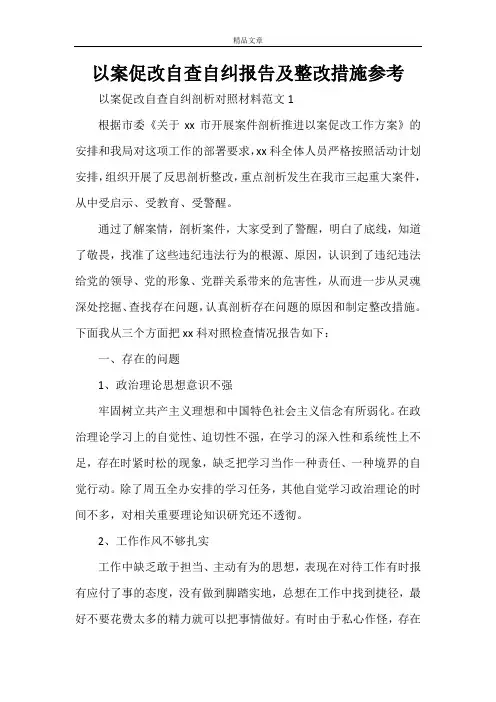 以案促改自查自纠报告及整改措施参考范文大全