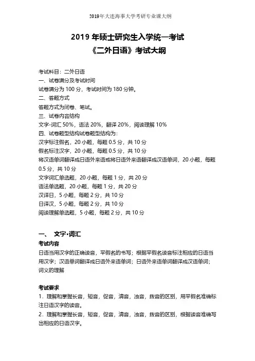 大连海事大学【初试】二外日语2019年考研专业课大纲