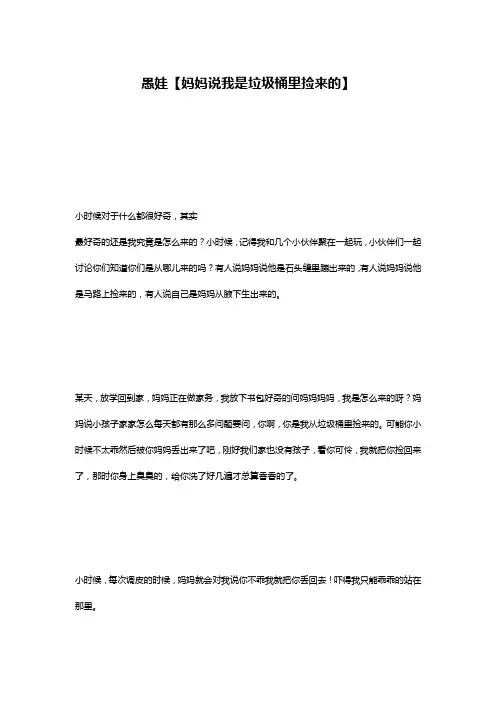 愚娃【妈妈说我是垃圾桶里捡来的】