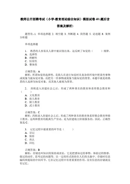 教师公开招聘考试(小学-教育理论综合知识)模拟试卷40(题后含答