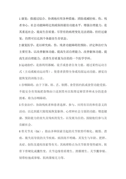 康复医学考试复习重点知识总结