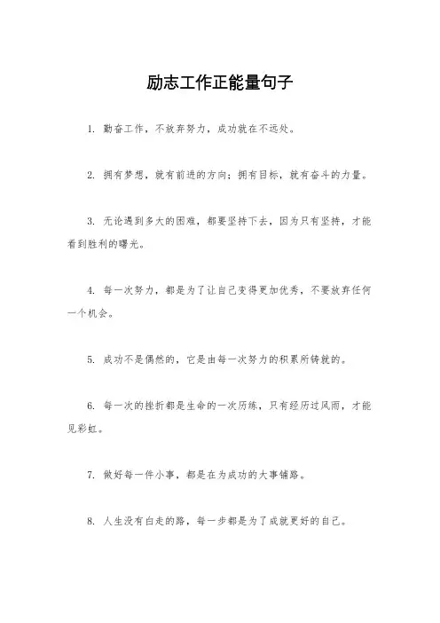 励志工作正能量句子