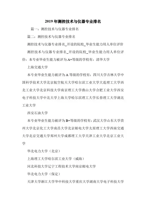 2019年测控技术与仪器专业排名.doc