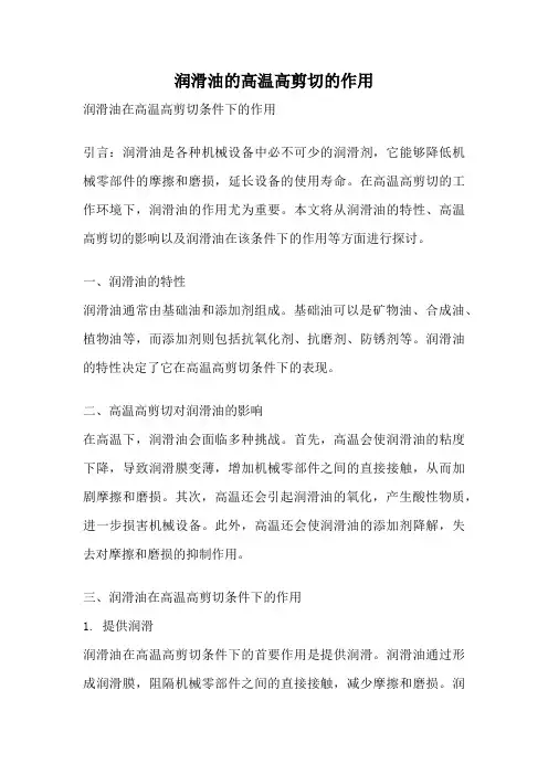 润滑油的高温高剪切的作用