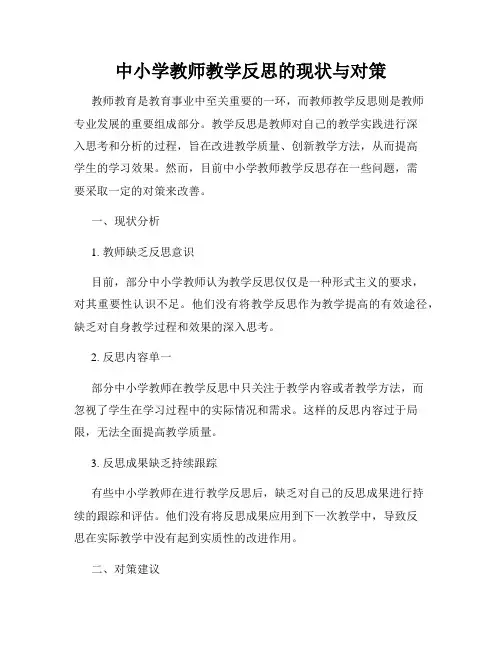 中小学教师教学反思的现状与对策
