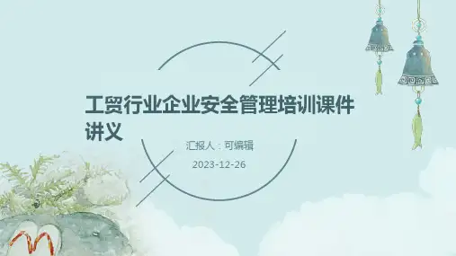 工贸行业企业安全管理培训课件讲义ppt