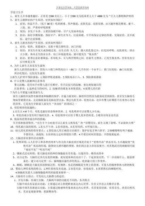 自学考试学前卫生学考试复习重点