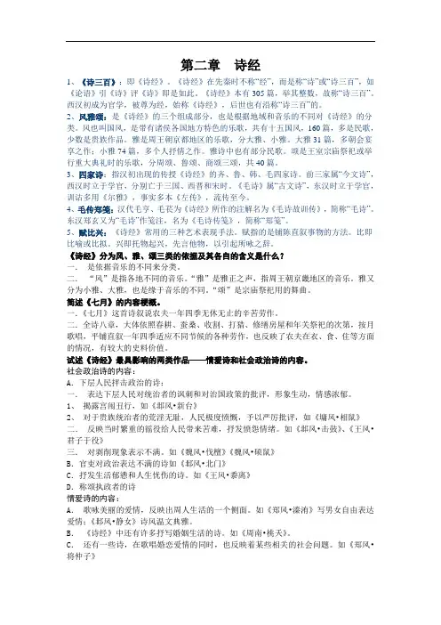 中国古代文学史-第二章诗经笔记整理