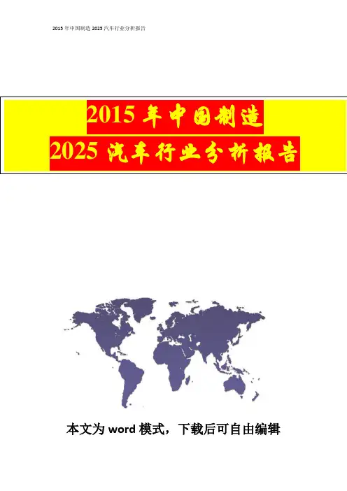 2015年中国制造2025汽车行业分析报告(完美版)