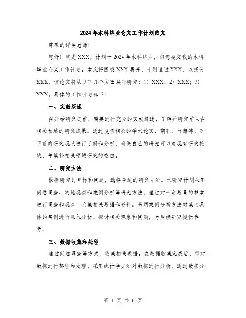 2024年本科毕业论文工作计划范文（二篇）