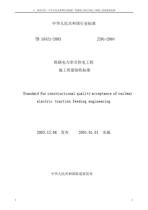铁路电力牵引供电工程施工质量验收标准