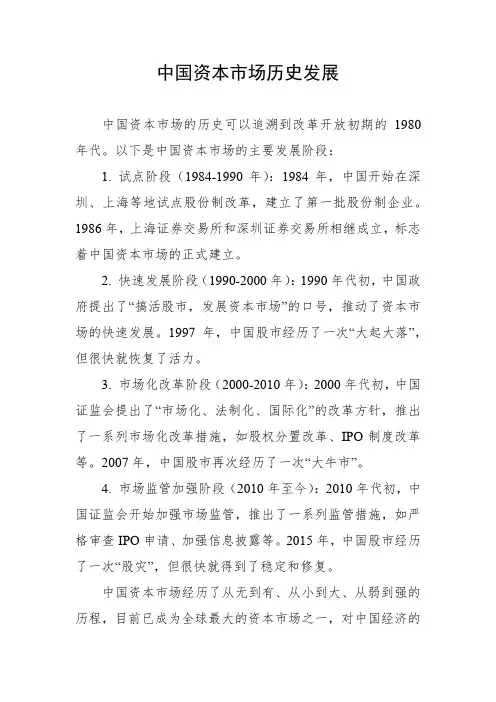 中国资本市场历史发展