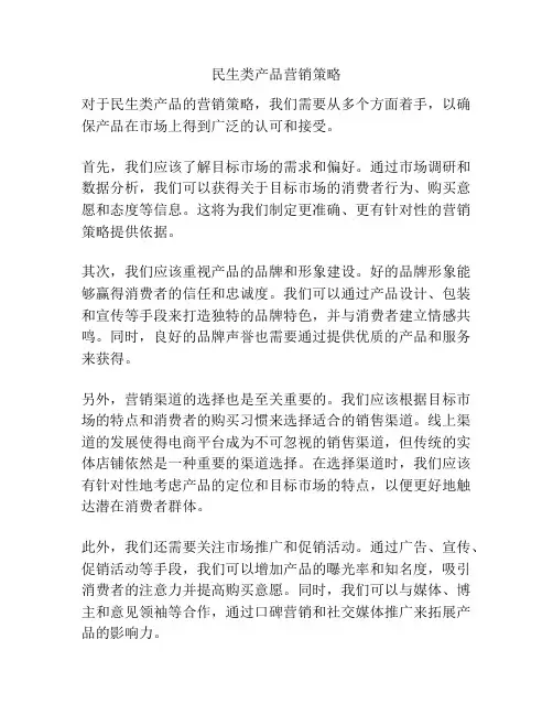 民生类产品营销策略