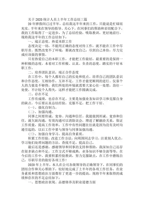 最新关于2020统计人员上半年工作总结三篇