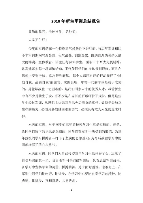 2018年新生军训总结报告